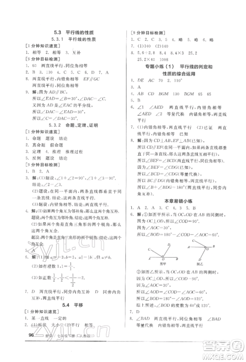 延边教育出版社2022随堂十分钟基础小练习七年级下册数学人教版参考答案