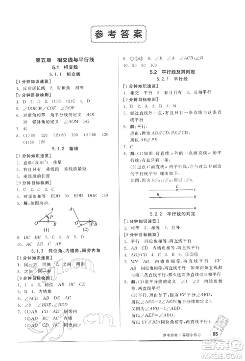 延边教育出版社2022随堂十分钟基础小练习七年级下册数学人教版参考答案