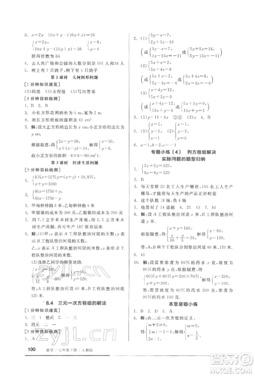 延边教育出版社2022随堂十分钟基础小练习七年级下册数学人教版参考答案