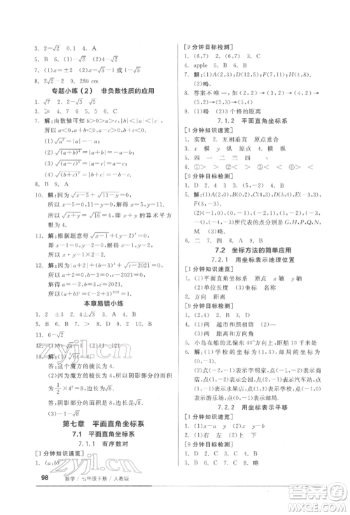 延边教育出版社2022随堂十分钟基础小练习七年级下册数学人教版参考答案