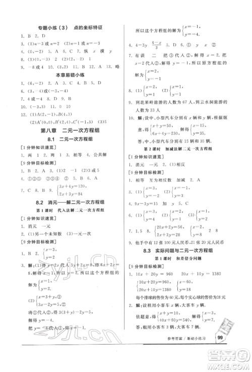 延边教育出版社2022随堂十分钟基础小练习七年级下册数学人教版参考答案