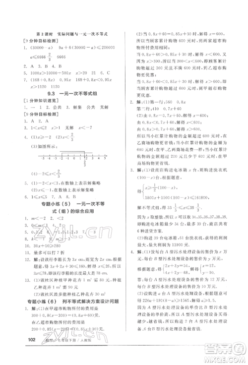 延边教育出版社2022随堂十分钟基础小练习七年级下册数学人教版参考答案