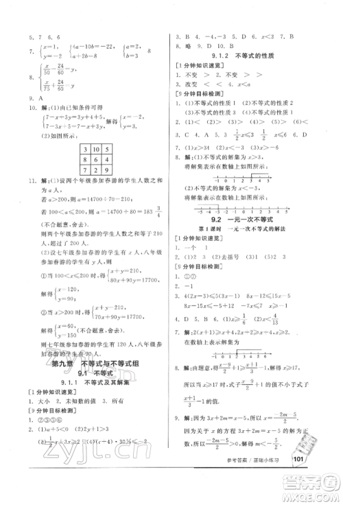 延边教育出版社2022随堂十分钟基础小练习七年级下册数学人教版参考答案