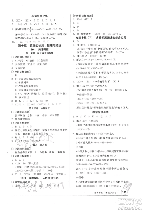 延边教育出版社2022随堂十分钟基础小练习七年级下册数学人教版参考答案