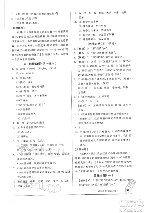 延边教育出版社2022随堂十分钟基础小练习七年级下册语文人教版参考答案