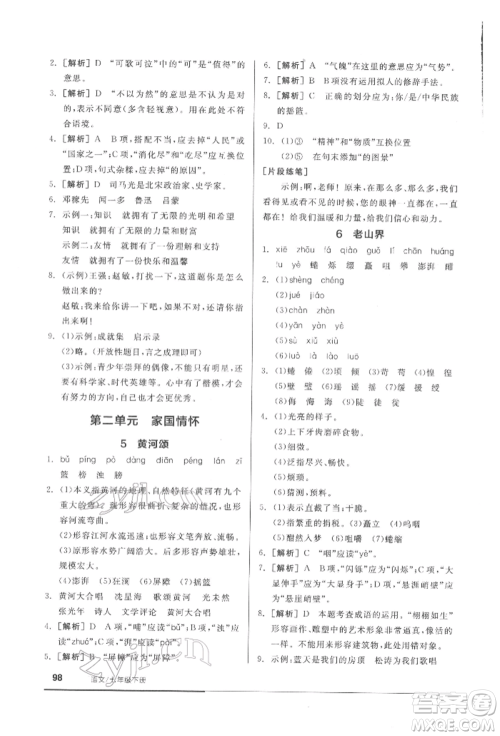 延边教育出版社2022随堂十分钟基础小练习七年级下册语文人教版参考答案