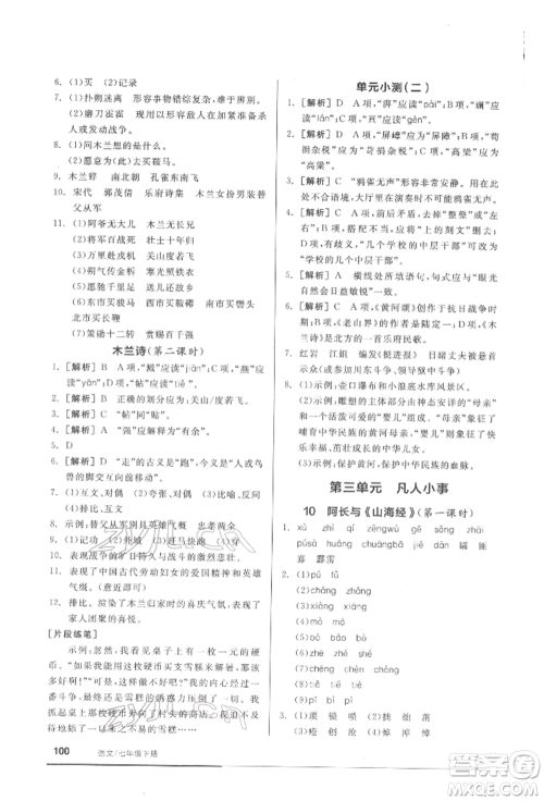 延边教育出版社2022随堂十分钟基础小练习七年级下册语文人教版参考答案