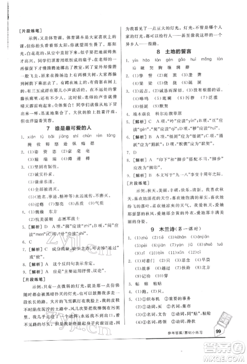 延边教育出版社2022随堂十分钟基础小练习七年级下册语文人教版参考答案