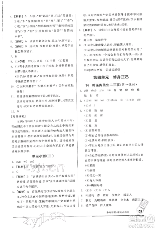 延边教育出版社2022随堂十分钟基础小练习七年级下册语文人教版参考答案