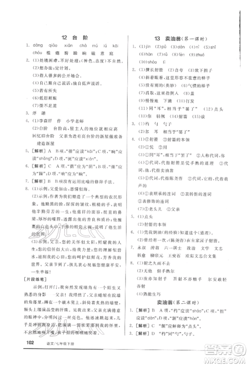 延边教育出版社2022随堂十分钟基础小练习七年级下册语文人教版参考答案