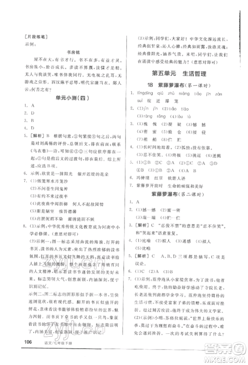 延边教育出版社2022随堂十分钟基础小练习七年级下册语文人教版参考答案