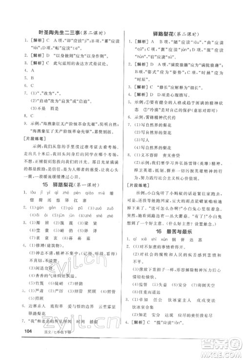 延边教育出版社2022随堂十分钟基础小练习七年级下册语文人教版参考答案