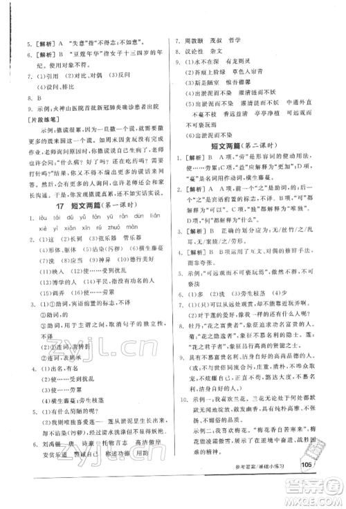 延边教育出版社2022随堂十分钟基础小练习七年级下册语文人教版参考答案