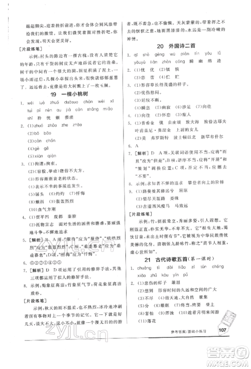 延边教育出版社2022随堂十分钟基础小练习七年级下册语文人教版参考答案