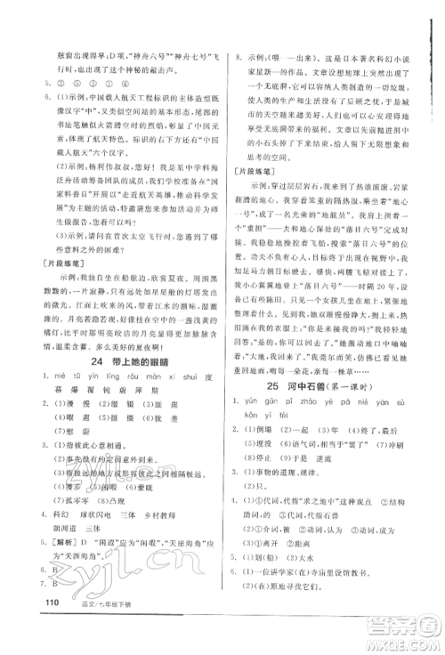 延边教育出版社2022随堂十分钟基础小练习七年级下册语文人教版参考答案