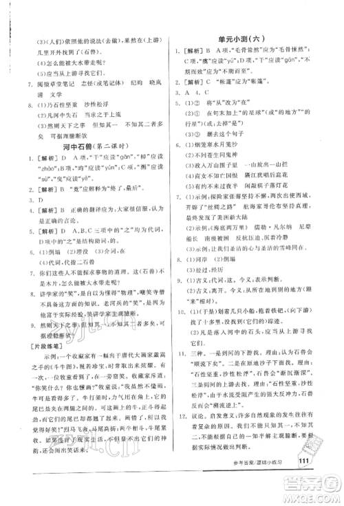 延边教育出版社2022随堂十分钟基础小练习七年级下册语文人教版参考答案