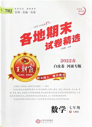 江西人民出版社2022王朝霞各地期末试卷精选七年级数学下册人教版河南专版答案 江西人民出版社2022王朝霞各地期末试卷精选七年级数学下册人教版河南专版答案