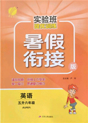 江苏人民出版社2022实验班提优训练暑假衔接五升六英语人教版参考答案