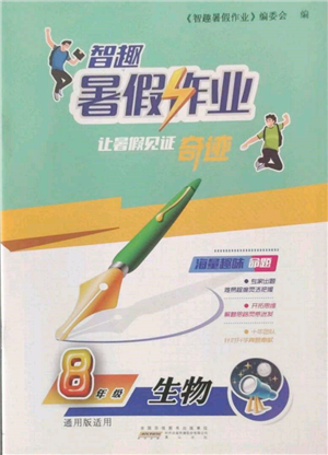 黄山书社2022智趣暑假作业八年级生物通用版参考答案