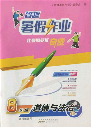 黄山书社2022智趣暑假作业八年级道德与法治通用版参考答案 黄山书社2022智趣暑假作业八年级道德与法治通用版参考答案