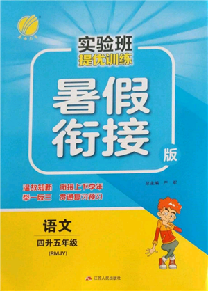 江苏人民出版社2022实验班提优训练暑假衔接四升五语文人教版参考答案