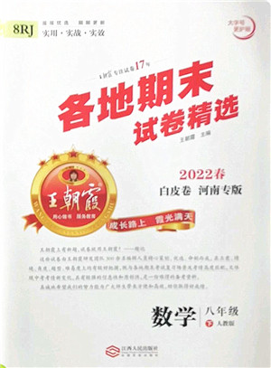 江西人民出版社2022王朝霞各地期末试卷精选八年级数学下册人教版河南专版答案 江西人民出版社2022王朝霞各地期末试卷精选八年级数学下册人教版河南专版答案