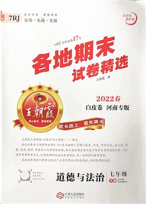 江西人民出版社2022王朝霞各地期末试卷精选七年级道德与法治下册人教版河南专版答案 江西人民出版社2022王朝霞各地期末试卷精选七年级道德与法治下册人教版河南专版答案