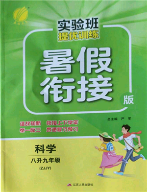 江苏人民出版社2022实验班提优训练暑假衔接八升九科学冀教版参考答案