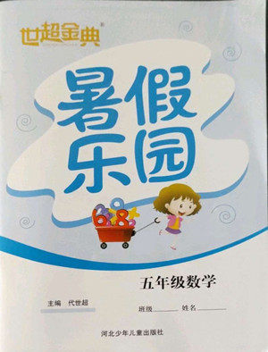 河北少年儿童出版社2022世超金典暑假乐园五年级数学人教版答案 河北少年儿童出版社2022世超金典暑假乐园五年级数学人教版答案