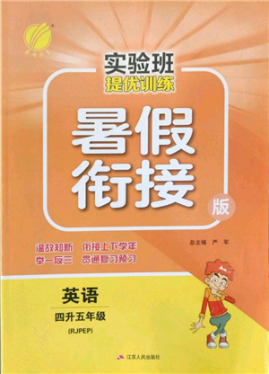 江苏人民出版社2022实验班提优训练暑假衔接四升五英语人教版参考答案