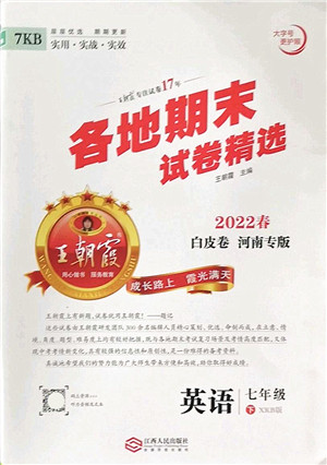 江西人民出版社2022王朝霞各地期末试卷精选七年级英语下册KB新课标版河南专版答案 江西人民出版社2022王朝霞各地期末试卷精选七年级英语下册KB新课标版河南专版答案