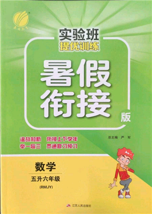 江苏人民出版社2022实验班提优训练暑假衔接五升六数学人教版参考答案