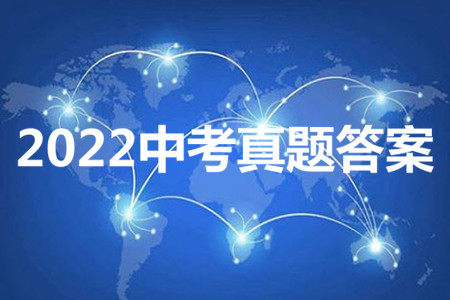 2022年浙江省初中毕业生学业水平考试舟山卷历史与社会道德与法治试题及答案