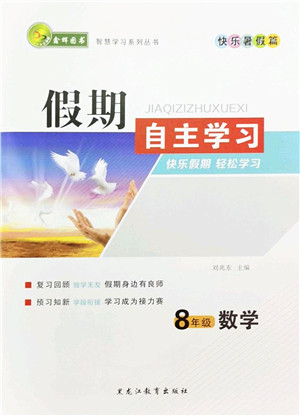 黑龙江教育出版社2022假期自主学习快乐暑假篇八年级数学人教版答案