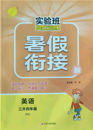 江苏人民出版社2022实验班提优训练暑假衔接三升四英语译林版参考答案