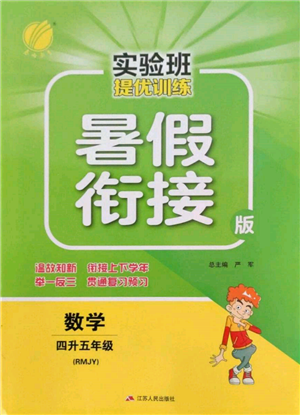 江苏人民出版社2022实验班提优训练暑假衔接四升五数学人教版参考答案