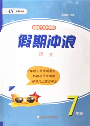 合肥工业大学出版社2022假期冲浪暑假作业升级版七年级语文人教版答案 合肥工业大学出版社2022假期冲浪暑假作业升级版七年级语文人教版答案