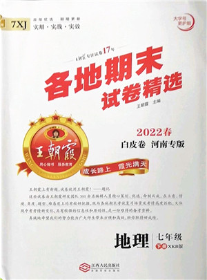 江西人民出版社2022王朝霞各地期末试卷精选七年级地理下册新课标版河南专版答案 江西人民出版社2022王朝霞各地期末试卷精选七年级地理下册新课标版河南专版答案