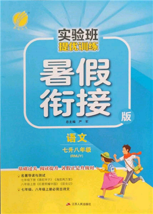 江苏人民出版社2022实验班提优训练暑假衔接七升八语文人教版参考答案 江苏人民出版社2022实验班提优训练暑假衔接七升八语文人教版参考答案