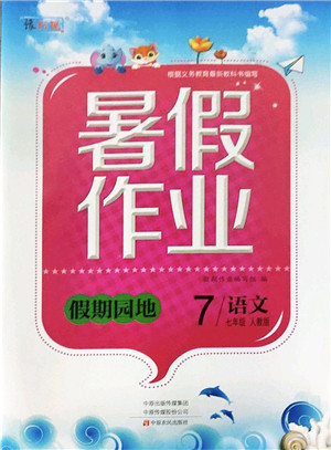 中原农民出版社2022豫新锐暑假作业假期园地七年级语文人教版答案