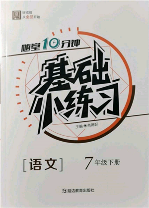 延边教育出版社2022随堂十分钟基础小练习七年级下册语文人教版参考答案