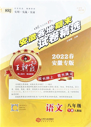 江西人民出版社2022王朝霞各地期末试卷精选八年级语文下册人教版安徽专版答案 江西人民出版社2022王朝霞各地期末试卷精选八年级语文下册人教版安徽专版答案