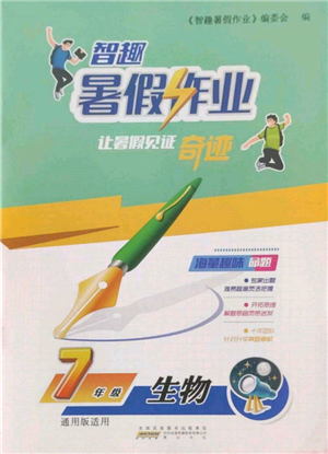黄山书社2022智趣暑假作业七年级生物通用版参考答案