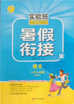 江苏人民出版社2022实验班提优训练暑假衔接八升九语文人教版参考答案