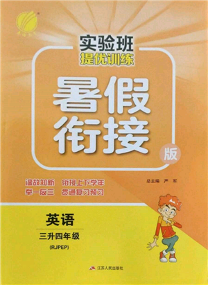 江苏人民出版社2022实验班提优训练暑假衔接三升四英语人教版参考答案