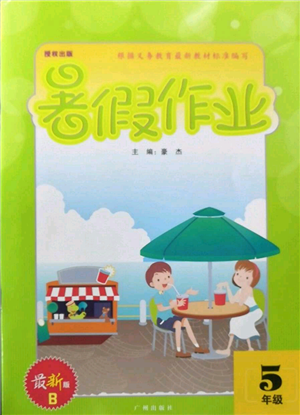 广州出版社2022响叮当暑假作业五年级合订本北师大版参考答案