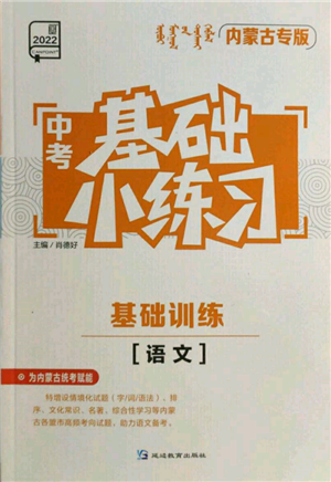 延边教育出版社2022中考基础小练习基础训练语文通用版内蒙古专版参考答案