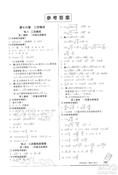 延边教育出版社2022随堂十分钟基础小练习八年级下册数学人教版参考答案