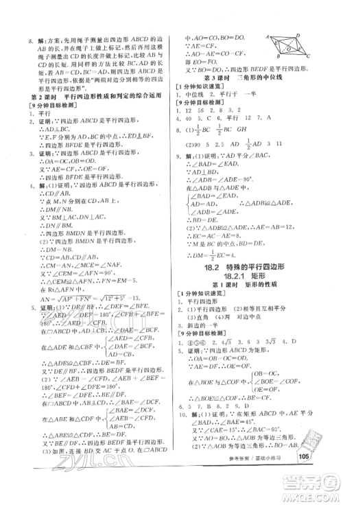 延边教育出版社2022随堂十分钟基础小练习八年级下册数学人教版参考答案