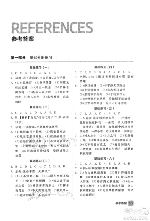 延边教育出版社2022中考基础小练习基础训练语文通用版内蒙古专版参考答案